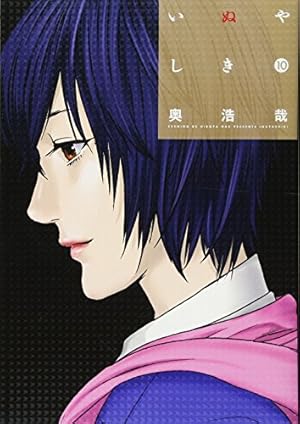 いぬやしき 10巻』｜感想・レビュー・試し読み - 読書メーター